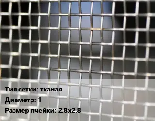 Сетка тканая тканая d=1 Ячейка: 2.8х2.8